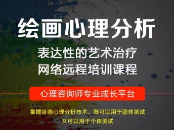 廣州首屆繪畫心理分析療法培訓(xùn)班 解鎖心理咨詢師新技能